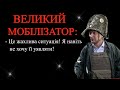 ВЕЛИКИЙ МОБІЛІЗАТОР: Зеленський оголосив, що готовий до оголошення повної моблізації!