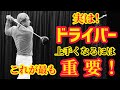 【ドライバー】上手くなるにはコレが重要❗️PGAプロ田中勝也のゴルフレッスン⛳️ゴルフスイング