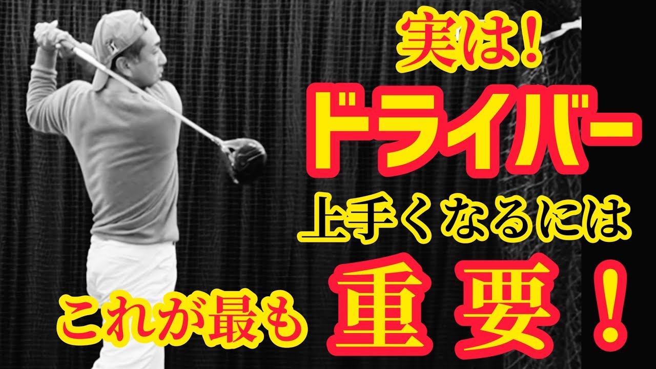 【ドライバー】上手くなるにはコレが重要❗️PGAプロ田中勝也のゴルフレッスン⛳️ゴルフスイング