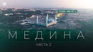 картинка: Медина изнутри: Куба, Киблятейн, Битва у Рва и многие другие места. Выпуск 2