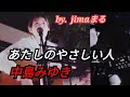 あたしのやさしい人 中島みゆき&hearts;jimaまる🎸時の中jima🌿まるかいちかふえ🎸路上ライブ🎸ギター🎸弾き語り