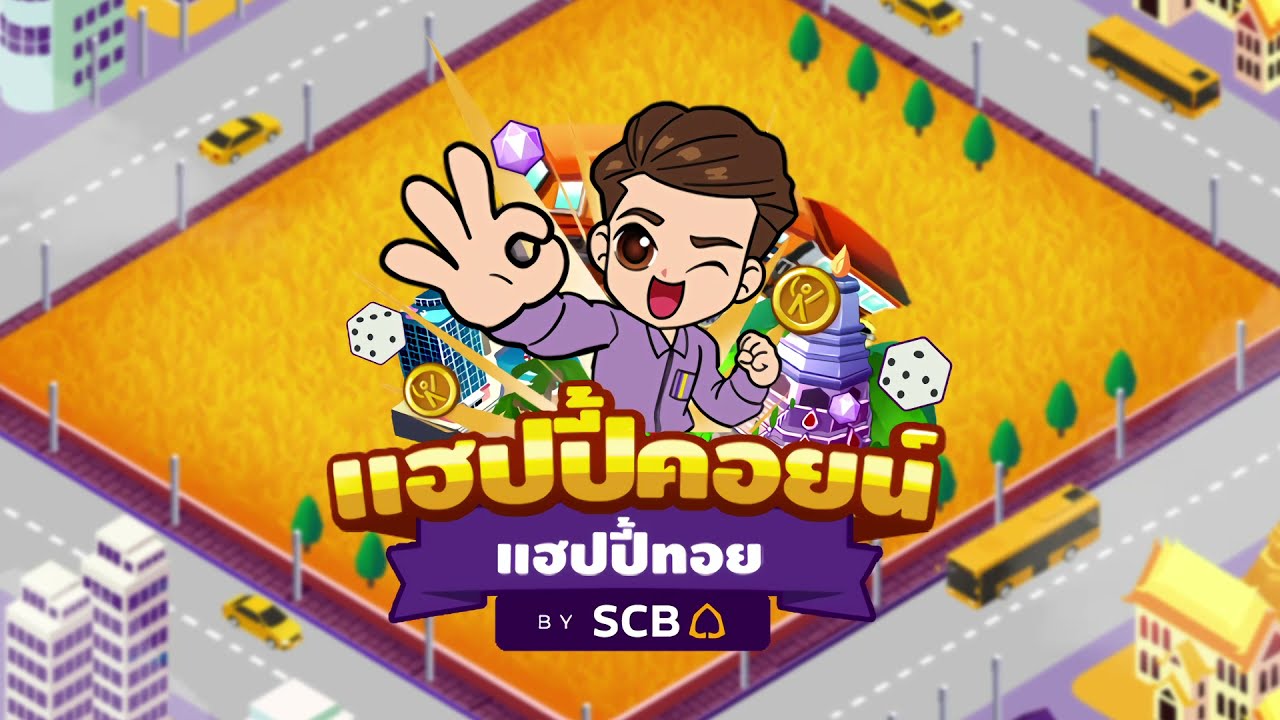 Happy Coin, Happy Toy by SCB เกมประลองความรู้ แลกรับของรางวัลมากมาย