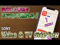 【Video & TV SideView】録画番組をスマホで見れるアプリが超便利！【SONY製ブルーレイレコーダー用】