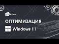 Оптимизация Windows 11