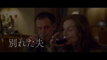 映画『エル ELLE』本編映像