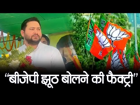 RJD का BJP पर तंज, देखिए वीडियो तेजस्वी ने क्यों कहा बीजेपी झूठ बोलने की फैक्ट्री