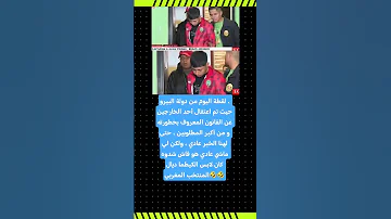 مجرم خطير يلبس لباس منتخب المغرب مخ تافه اكسبلور Viral Funnyfacts Viralvideos ترند 