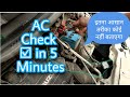 Car AC Check Wagon R || Why AC not blowing cold air