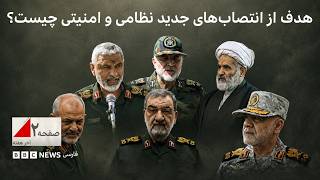 هدف از انتصاب‌های جدید نظامی و امنیتی چیست؟ - ص...