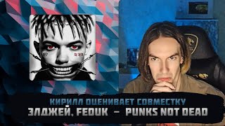 KirMoment слушает: Элджей, Feduk - Punks Not Dead