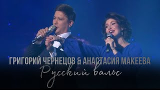 Григорий Чернецов &amp; Анастасия Макеева - Русский вальс