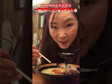 初めての一蘭ラーメン美味しかったなー🍜 #asmr #enhypen #一蘭#まりこチャンネル#asmr