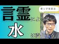 言霊によって水は変化する。言霊がもつ最大のエネルギー。病気は汚血により起こる。水は答えを知っている。水からの伝言。江本勝（5/26）