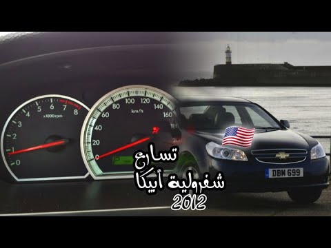 تسارع شفرولية أبيكا التفاصيل في الوصف