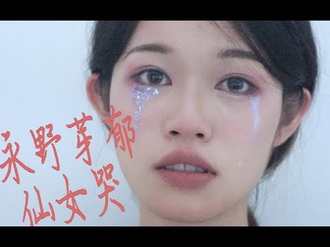 永野芽郁仙女哭妆容