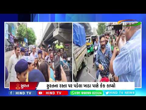 AAPના નેતાઓએ કેક કાપીને કર્યો અનોખો વિરોધ