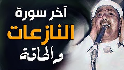 إذا قرأ الشيخ مصطفى أنصت الجميع | آخر سورة النازعات وأول الحاقة 1969م | مقطع ياخد العقل