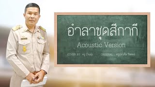 Video voorbeeld van "เพลงอำลาชุดสีกากี(COVER VERSION)"