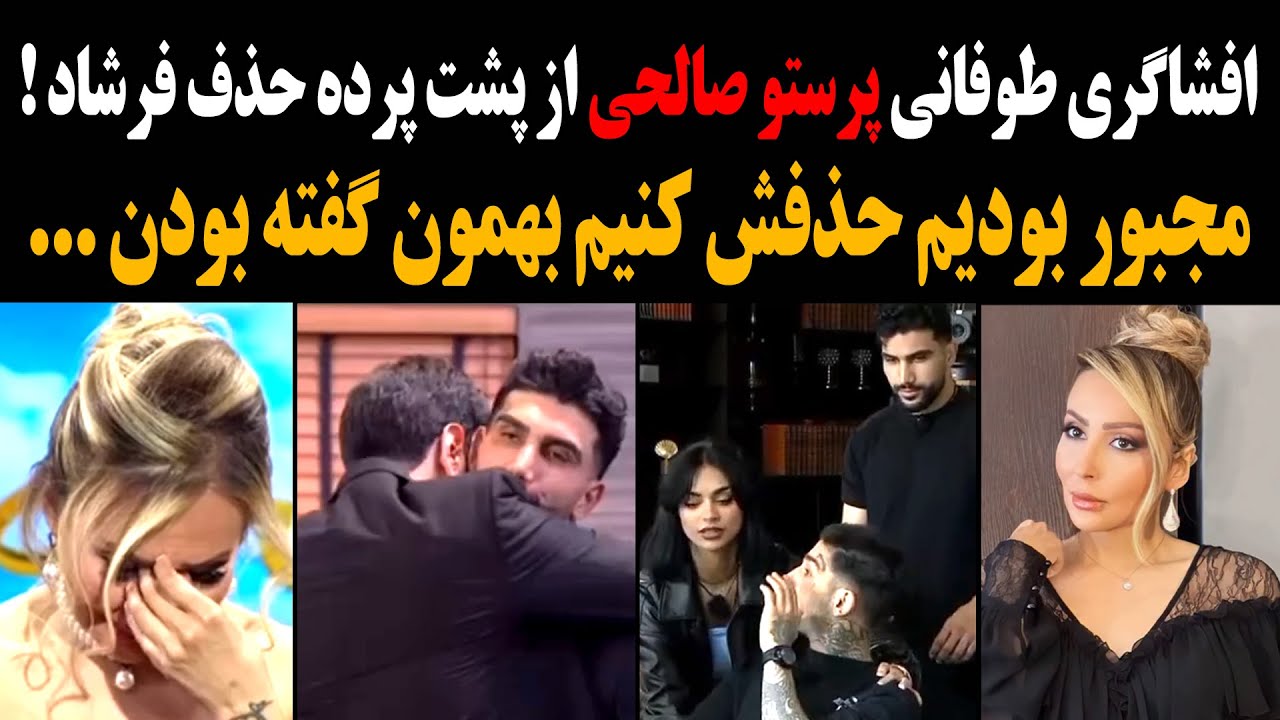 افشاگری طوفانی پرستو صالحی از پشت پرده حذف فرشاد ! مجبور بودیم حذفش کنیم بهمون گفته بودن ...
