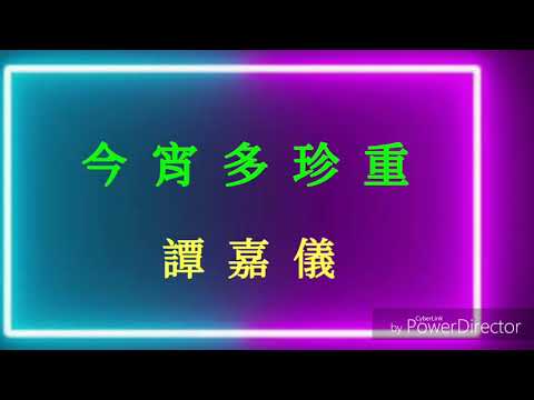 【歌詞】《今宵大廈》主題曲《今宵多珍重》 譚嘉儀