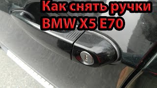 Как снять ручки двери BMW X5 E70