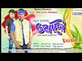 Torali chayamoni voll2  song by mayur ranjan  new assamese song