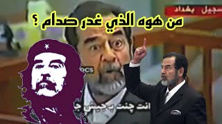 الشخص الذي خلاه صدام حسين محامي غدر فيه شاهد ماذا قاله له صدام حسين العراق