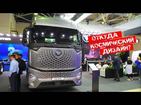Я понял, откуда взяли дизайн Foton Auman Galaxy:)