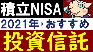 【投資信託これ１本】積立NISAのおすすめ商品！2021年版