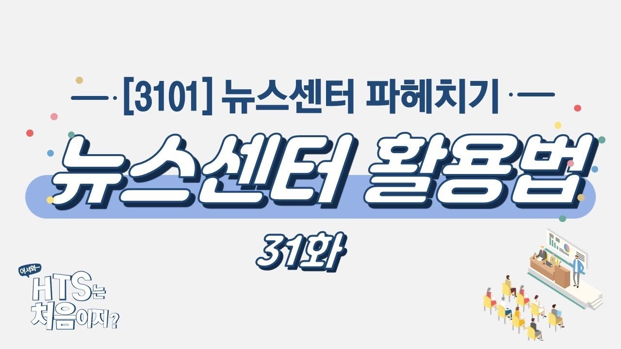 뉴스센터 활용법 31화