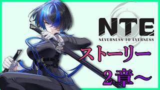 【NTE】流石にそろそろストーリー進めるか！２章～【#バ美肉 】