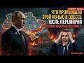 Что произошло этой ночью в Одессе после перемирия и почему Макрон в истерике?