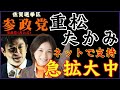 参院選【参政党 佐賀県】 #重松たかみ この熱量は今の国会には必要だ 母親目線で社会が見れる強み‼️#参政党 #神谷宗幣 #日本人ファースト