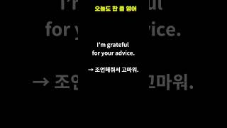 💖 I’m grateful – 마음으로 전하는 고마움 영어 표현 | 매일 1문장 영어 | 실생활 회화 쇼츠 #영어회화#쇼츠영어#감정영어표