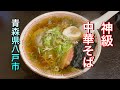 【青森県八戸市】【加奈】　サイコーに美味い中華そば発見！！　肉も美味い大満足で酒もすすみます
