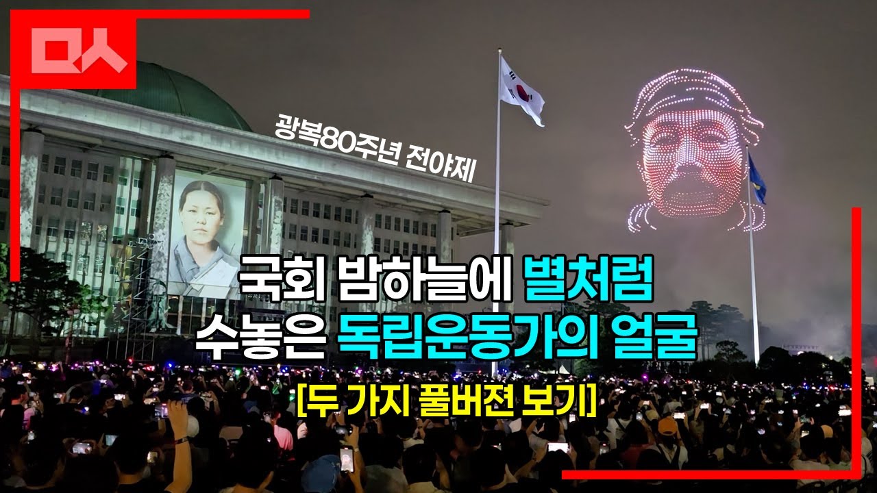 국회 밤하늘에 별처럼 수놓은 독립운동가들 | 광복80주년 전야제 드론쇼