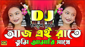 আজ এই রাতে তুমি আমারি সাথে   Dj Gan  Aaj Ei Raate Dj  Viral Trance music Mix  Bangla Dj Song 2025