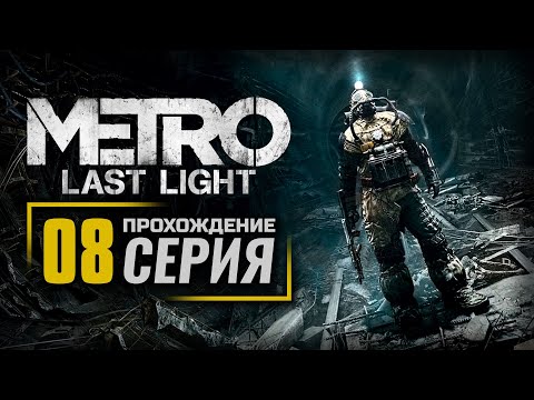 ГОРОД ПРИЗРАКОВ / КРАСНАЯ ПЛОЩАДЬ / САД— METRO: Last Light (2021) / ПРОХОЖДЕНИЕ [#8]