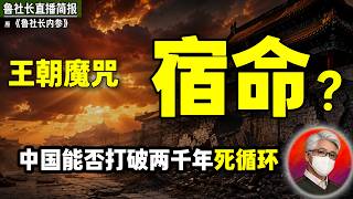鲁社长:中共红朝会重蹈历史覆辙吗?|打破魔咒只需要这一件事!|一两代人的垃圾时间:年轻人该怎么活|盛世之下皆不堪|袁世凯|孙中山|郭文贵|秦晖|陈希