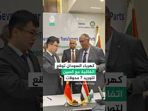 السودان يوقع اتفاقية لتوريد محولات كهرباء من الصين