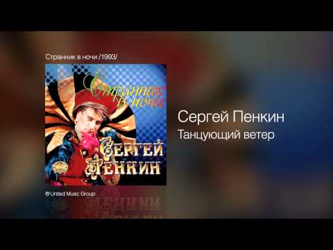 Сергей Пенкин Танцующий ветер