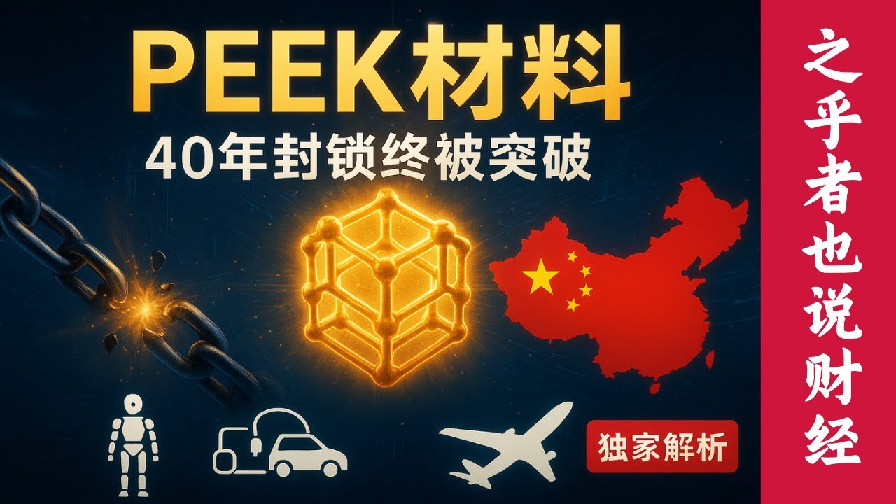 【产业深度】从 “塑料黄金” 到 “材料之王”：被西方封锁 40 年的 PEEK，为何因中国突破突然引爆全球？（人形机器人、800V快充、国产大飞机都离不开它）