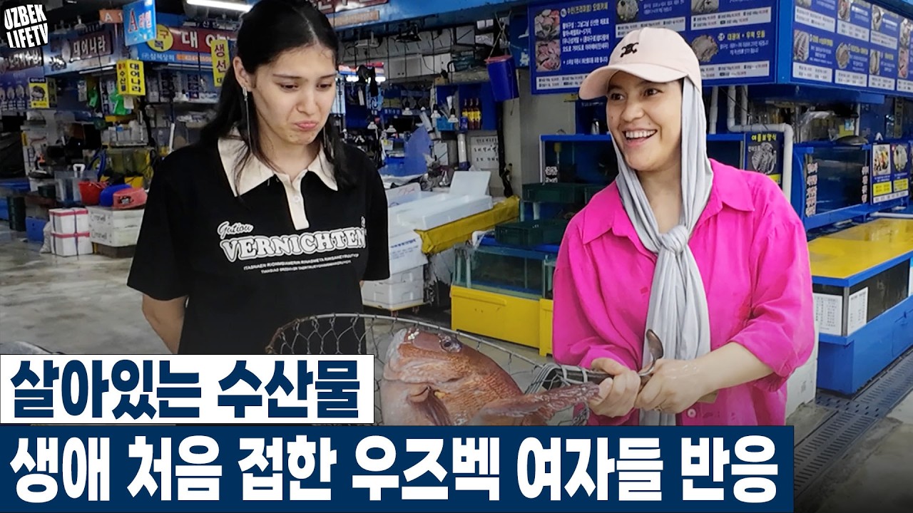살아있는 수산물 생애 처음 접한 우즈벡 여자들 반응 (우즈베키스탄 국제커플)
