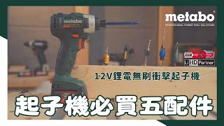 12V 起子機必買五配件，提高你的作業效率\/metabo 12V鋰電無刷起子機