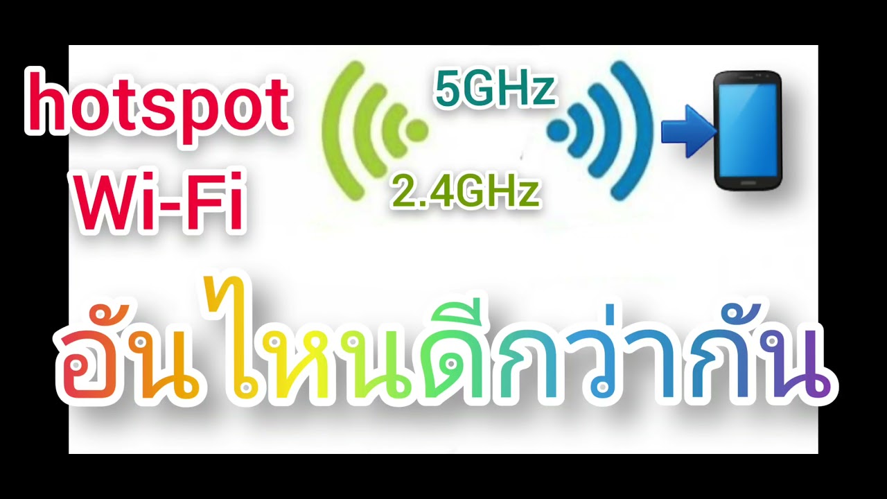 hotspot แปลว่า Update Wi-Fi 2.4 GHz กับ 5 GHz อันไหนดีกว่ากัน