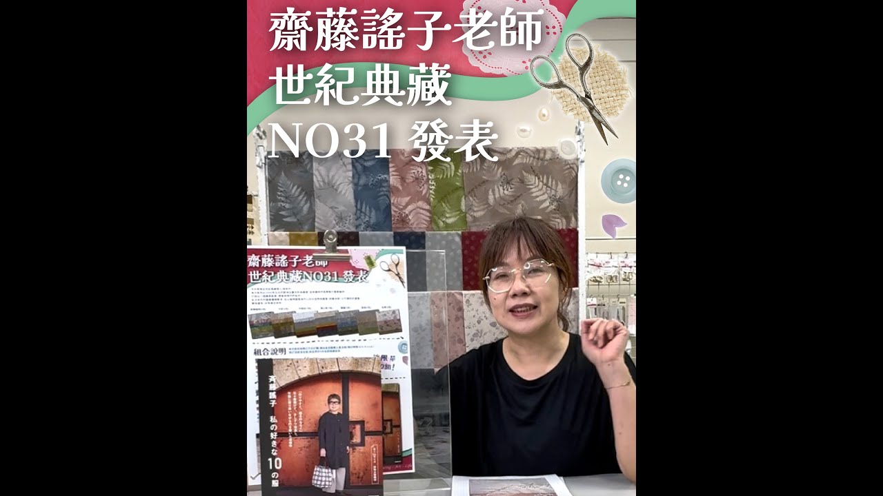 2025🎊齋藤謠子~老師的世紀典藏系列🎊全新發表!🎊✨ 縮圖