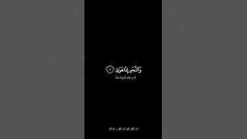 سوره النجم 💫 تلاوه نادره #يوسف_الصقير #اذكروا_الله #اكسبلور #لايك