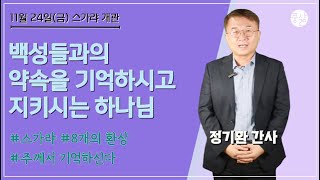 스가랴서의 주제와 특징[11월 24일 풍삶, 정기환 간사]