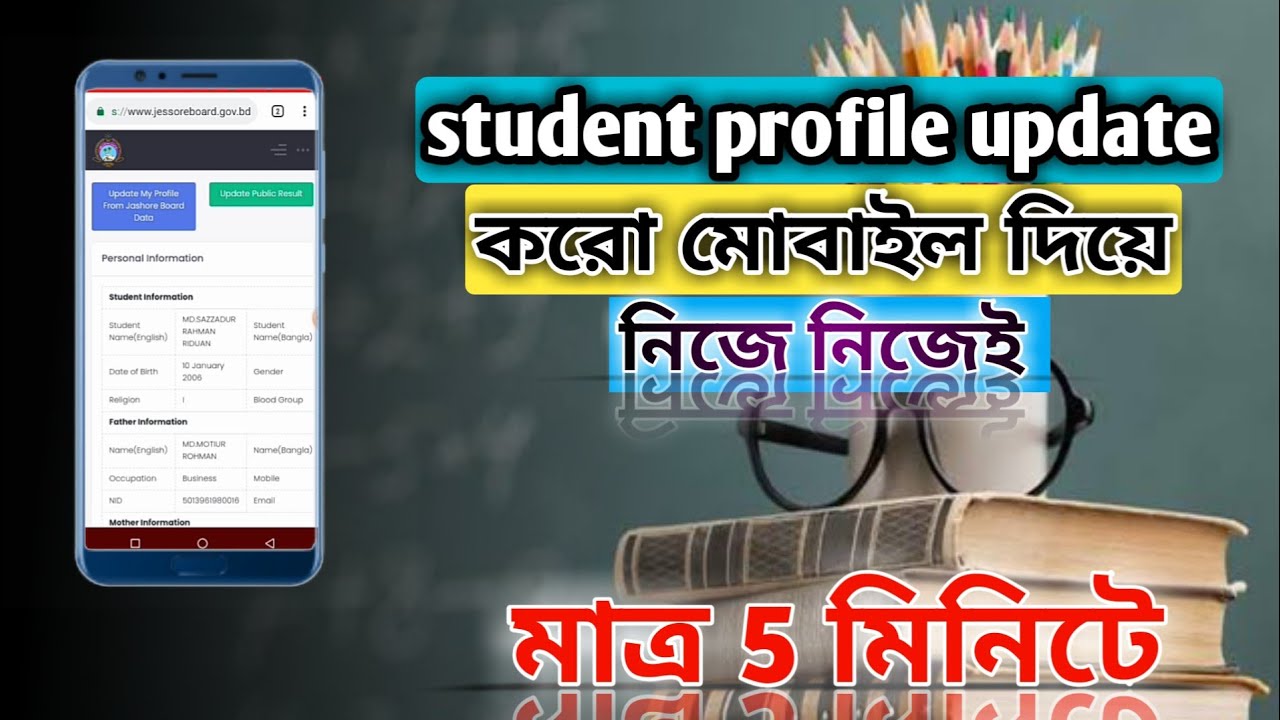 কিভাবে যশোর বোর্ড স্টুডেন্ট প্রোফাইল আপডেট করবে । how to update student profile