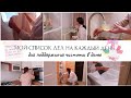 ЕЖЕДНЕВНЫЕ ДЕЛА ПО ДОМУ🏘️ДЕНЬ С НАМИ🧚‍♀️УБОРКА🧺ЧИСТОТА И ПОРЯДОК В ДОМЕ🐝МОТИВАЦИЯ НА УБОРКУ